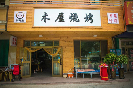 店面