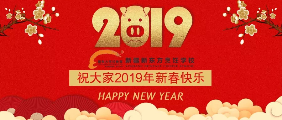 新年到